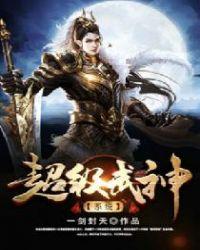 超级武神系统0p