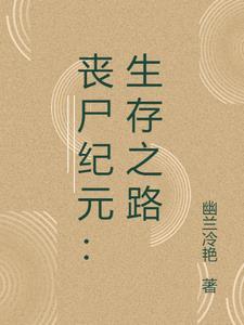 丧尸生存日记