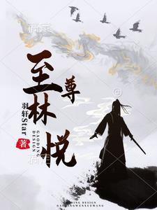 至尊狂婿林栋全文免费阅读