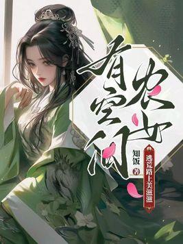 农女有空间逃荒路上美滋滋滋