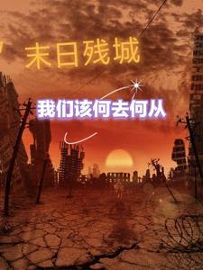 末日之城TXT