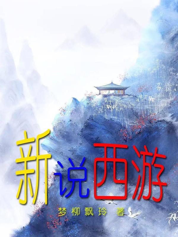 新说西游记游戏