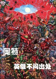 奥特曼英雄奥特曼