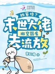 我捡垃圾养你啊完结