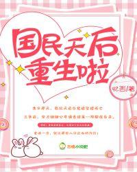国民天后重生啦 笔趣阁
