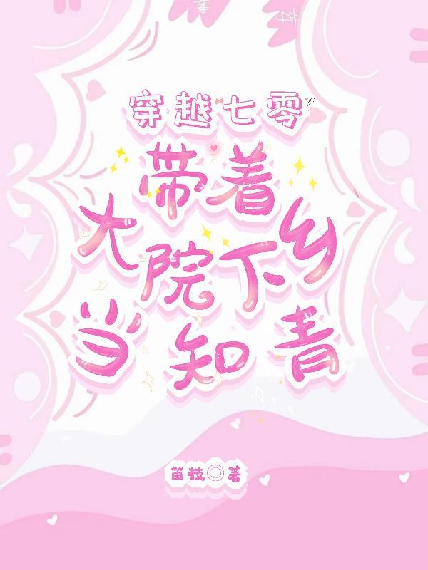 带着院子穿越
