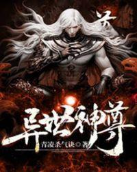 异界神尊txt