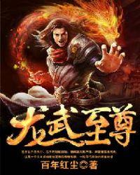 龙武至尊短剧