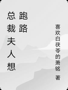 总裁夫人想跑路漫画