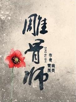 无头雕骨师