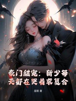 靳少强宠小逃妻免费阅读