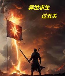 异世求生日记