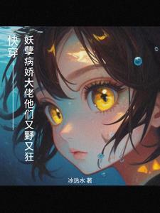 快穿之偏执大佬又掐我桃花
