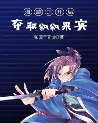 海贼之开局夺取飘飘果实轮回千百世
