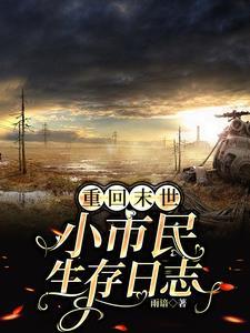 重回末世小市民生存日志讲的什么