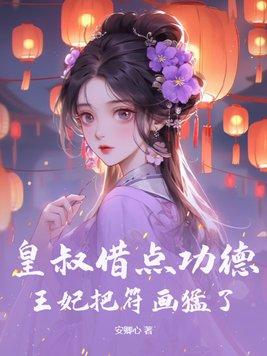 王妃把符画猛了大结局