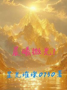 晨曦微光同义词成语