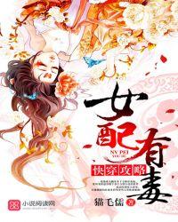 【快穿攻略女配有毒】