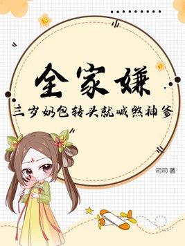 三岁奶包转头就喊煞神爹免费观看