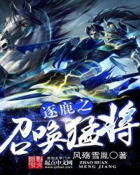 逐鹿之召唤猛将姬无双