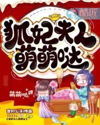 狐妃夫人萌萌哒免费阅读漫画