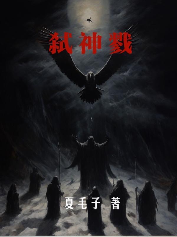 弑神戮魔念什么字