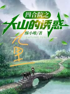 四合院之大山里的诱惑林泽