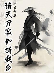 网游 开局掠夺神级天赋