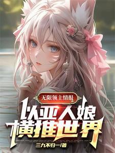 以亚人娘横推世界精校