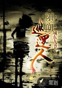 阳间巡逻人图片