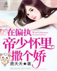 在偏执帝少心尖儿打个滚 已完结