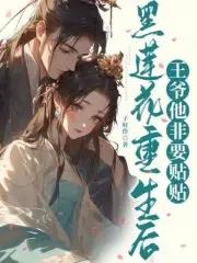 重生后黑莲花成团宠