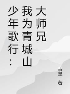 少年歌行青城山飞轩