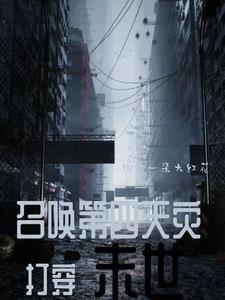 召唤末世类