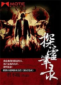 探灵笔录原文全文