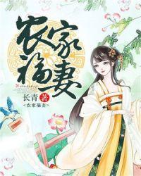 农家福妻长青