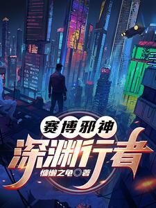 赛博邪神深渊行者txt奇书网