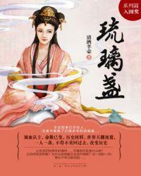 玉皇大帝的琉璃盏是什么东西