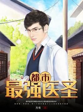 都市最强医圣林奇