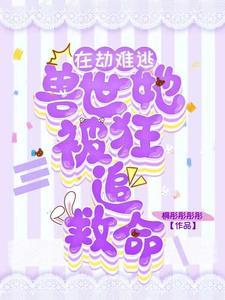 在兽世中求生存漫画原著全文阅读