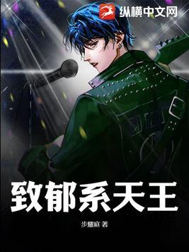 致郁神曲