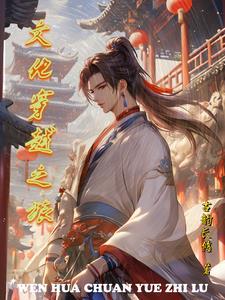 文化之旅作文