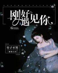 刚好遇见你原创是谁