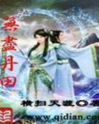 无尽丹田全文阅读