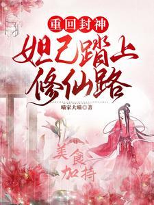 妲己穿越重生