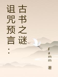 古代诅咒