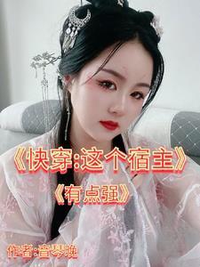 快穿之这个宿主有点飘