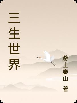 三生世界之昊天