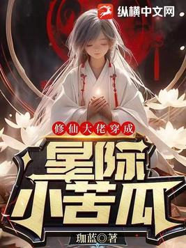修真大佬穿星际主受