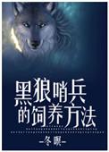 黑狼哨兵的饲养方法是双处吗